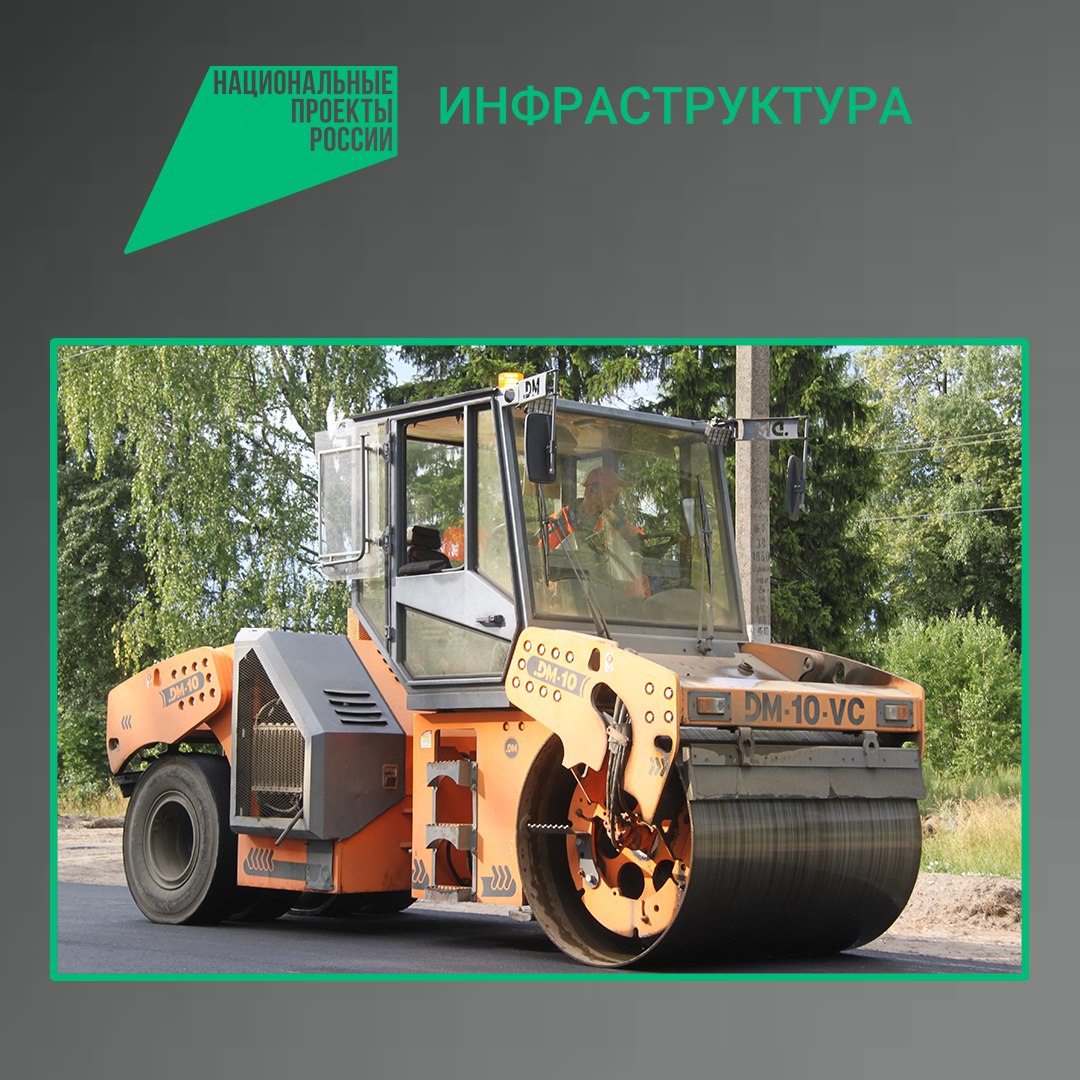 В 2026 году по национальному проекту «Инфраструктура для жизни» продолжится обновление региональных автодорог, поэтапный ремонт которых, согласно контрактам, начался в текущем году