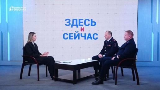 «Здесь и сейчас». Гости: заместитель главного инженера Московской железной дороги Александр Чуприк и начальник брянского линейного отдела МВД России на транспорте Алексей Романов