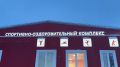В Брянской области накануне Нового года открыли новый СОК с бассейном
