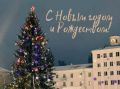 Дорогие жители Новозыбковского городского округа! От всей души поздравляем вас с наступающим Новым годом и Рождеством Христовым!