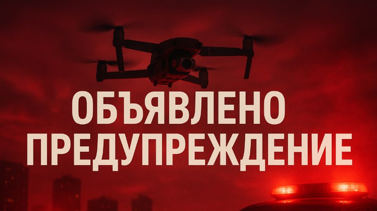 В последний вечер года на Брянщине объявили беспилотную опасность