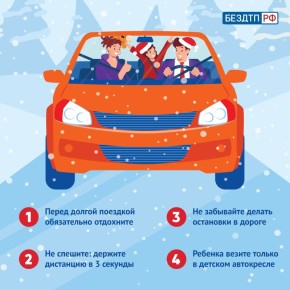 Если вы собираетесь в долгую поездку на Новогодние праздники, и отправляетесь на автомобиле, не забывайте о правилах безопасности