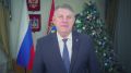 Губернатор Брянской области Александр Богомаз поздравил земляков с наступающим Новым годом и Рождеством