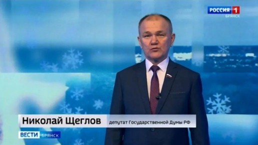 Жителей Брянщины поздравил с Новым годом депутат Госдумы Щеглов