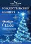 В МБУК «Городском Дворце культуры пос.Белые Берега» состоится рождественский концерт «Светлый праздник Рождества», который наполнит жителей и гостей поселка теплом, радостью и вдохновением