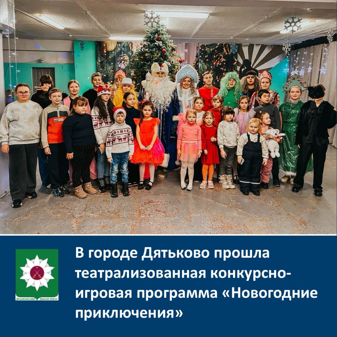 В городе Дятьково прошла театрализованная конкурсно-игровая программа «Новогодние приключения»