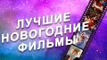 Новогодние фильмы: создаем атмосферу праздника!