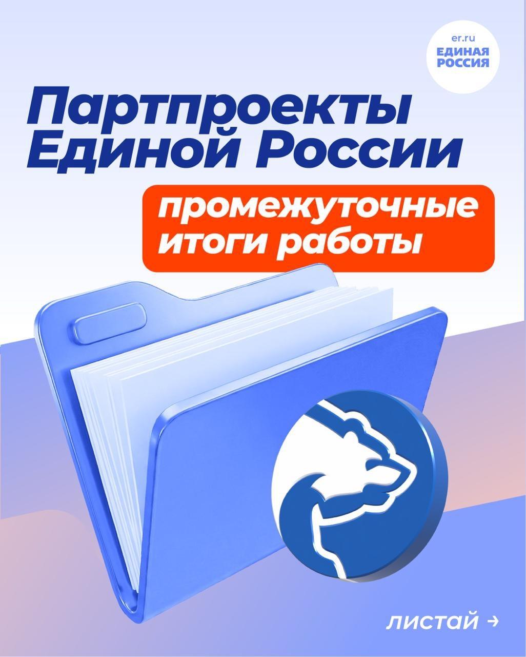 Подводим промежуточные итоги работы партпроектов Единой России