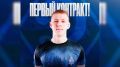 С брянским «Динамо» подписал первый в жизни контракт 18-летний Максим Аксютин