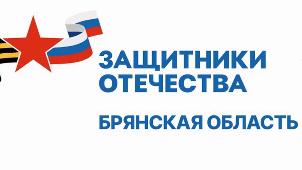 В 2025 году брянский филиал фонда «Защитники Отечества» оказывал всестороннюю помощь и поддержку ветеранам специальной военной операции