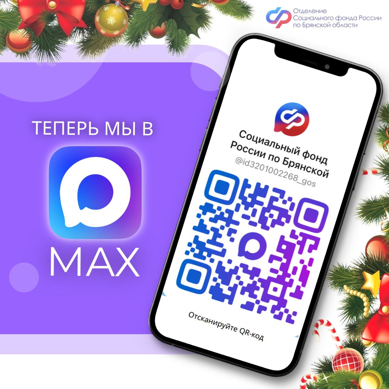 Канал Отделения Социального фонда России по Брянской области теперь в национальном мессенджере