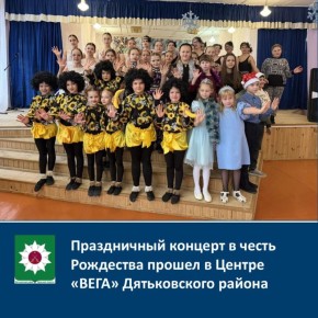 Праздничный концерт в честь Рождества прошел в Центре "ВЕГА" Дятьковского района