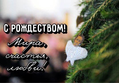 С Рождеством Христовым!. Дорогие друзья! Поздравляем вас с этим светлым и радостным праздником! Пусть в этот волшебный день в ваших домах царит мир, тепло и любовь