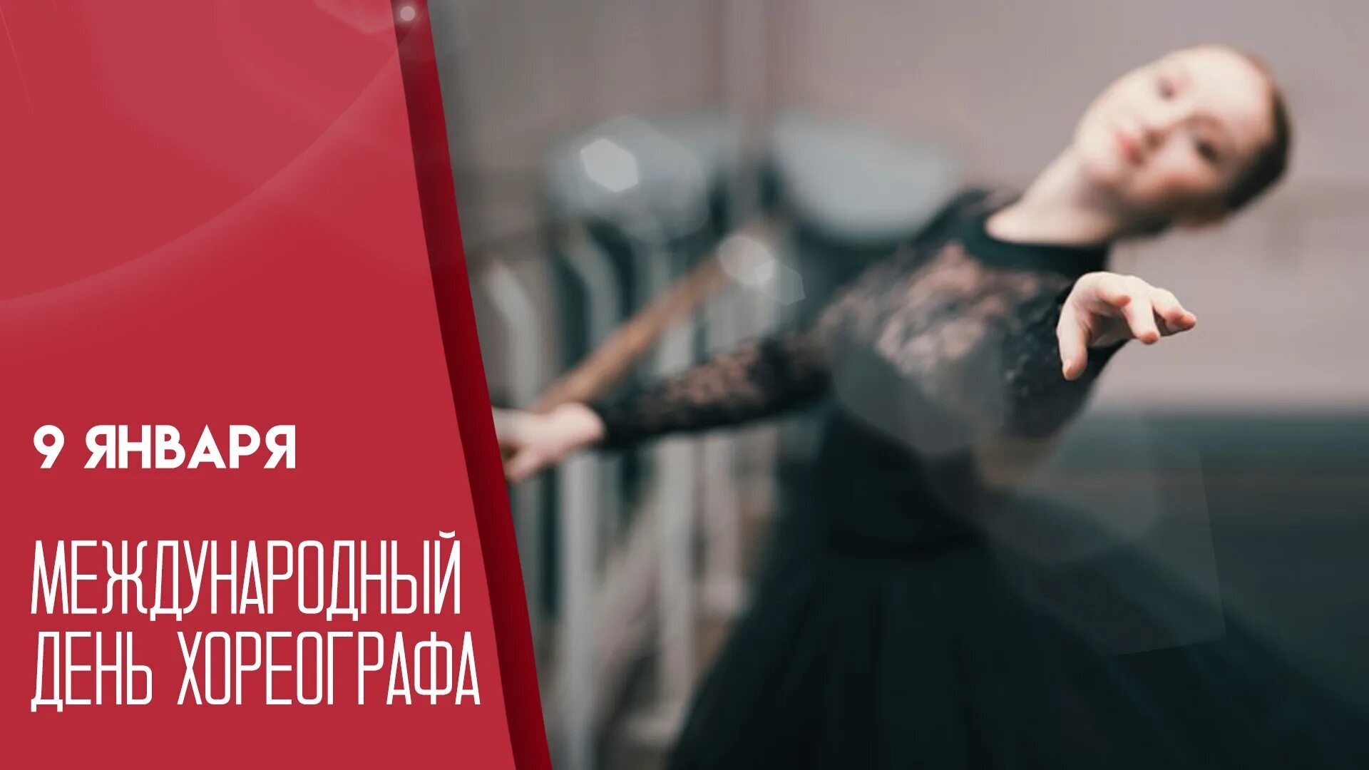 Дорогие друзья!. Сегодня мы отмечаем особенный день — Международный день хореографа! Этот праздник посвящен искусству танца и тем людям, которые создают удивительные движения, вдохновляя нас своих талантливым творчеством