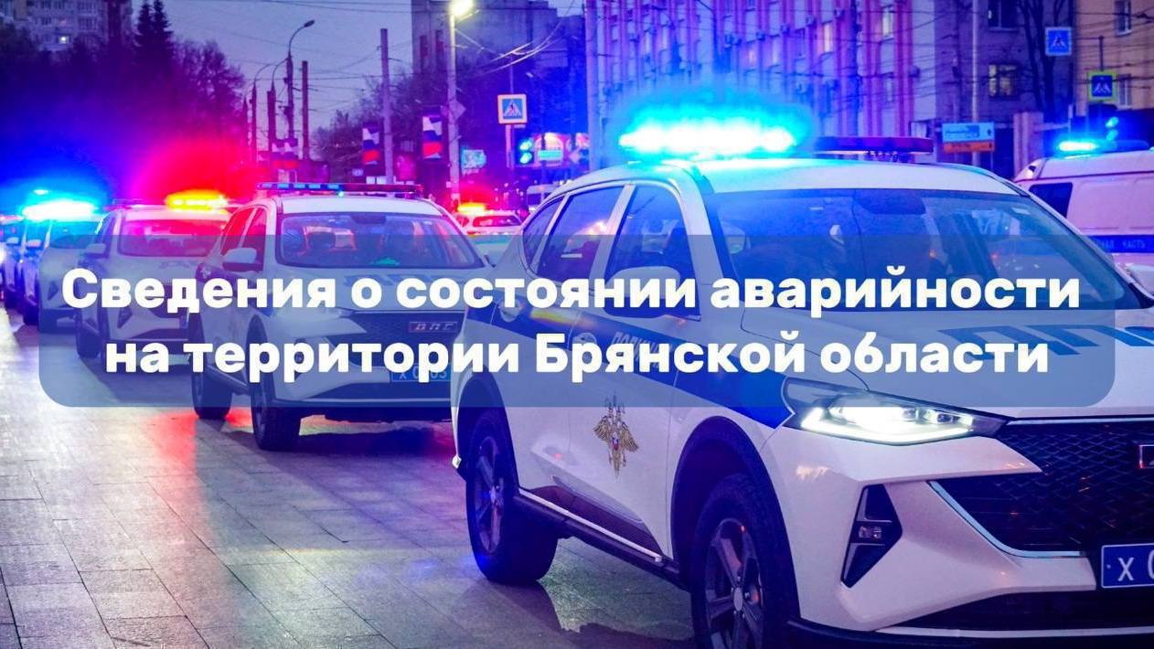 Сведения о состоянии аварийности на территории Брянской области за 10 января 2026 года