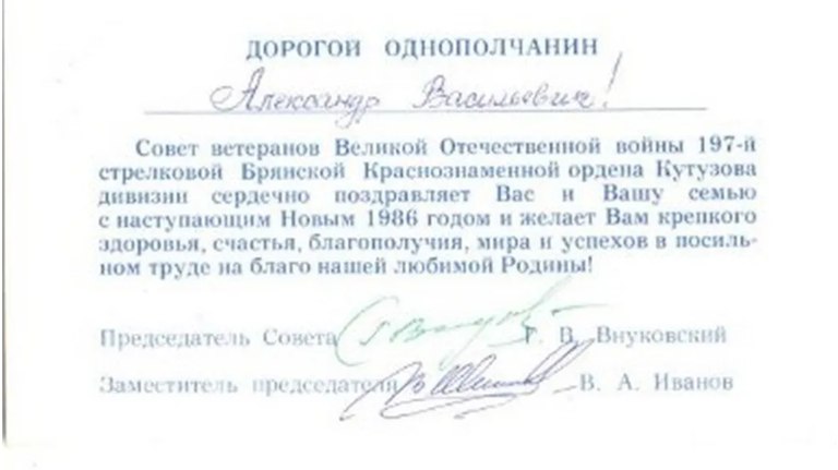 Опубликована открытка с новогодним поздравлением от брянских ветеранов в 1985 году