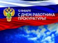 Уважаемые сотрудники и ветераны прокуратуры!