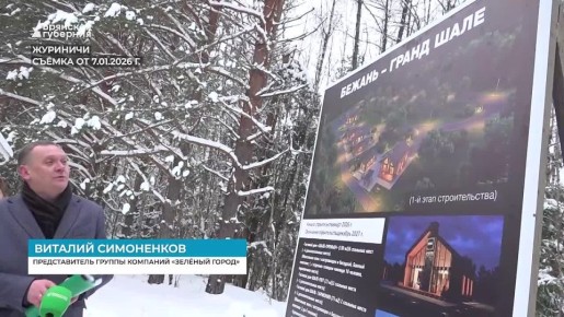 Тепличный комбинат, новый жилой комплекс, школа и туристический кластер на озере Бежань стали ключевыми объектами села Журиничи