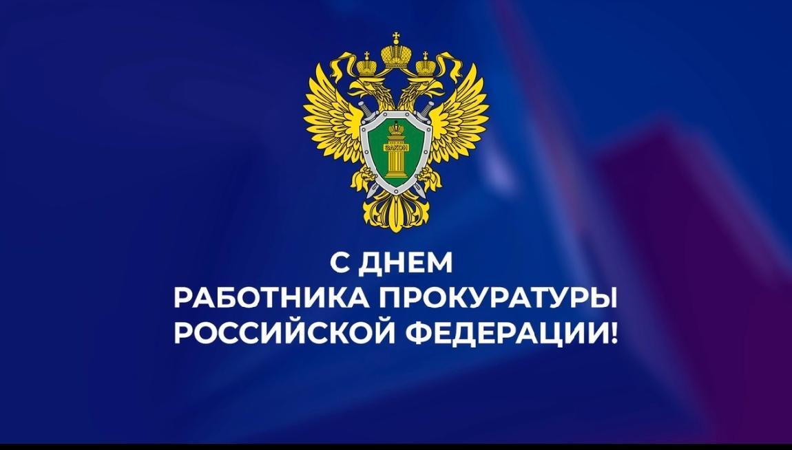 Поздравляем с Днем работника прокуратуры Российской Федерации! Этот день символизирует приверженность принципам справедливости, защиты прав граждан и соблюдения законности