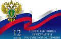Александр Исаев: Уважаемые работники и ветераны прокуратуры! Поздравляю вас с профессиональным праздником!