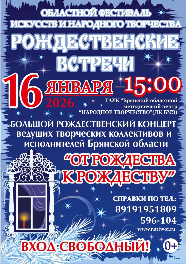 16 января в 15.00 во Дворце культуры БМЗ Брянского областного методического центра «Народное творчество» состоится большой праздничный концерт «От Рождества к Рождеству»