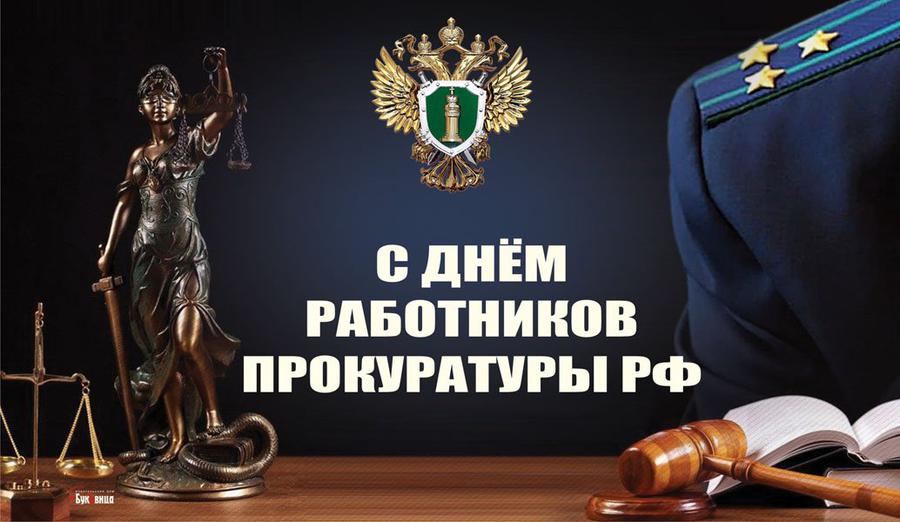 Уважаемые работники прокуратуры! Сердечно поздравляем вас с Днём работника прокуратуры Российской Федерации!