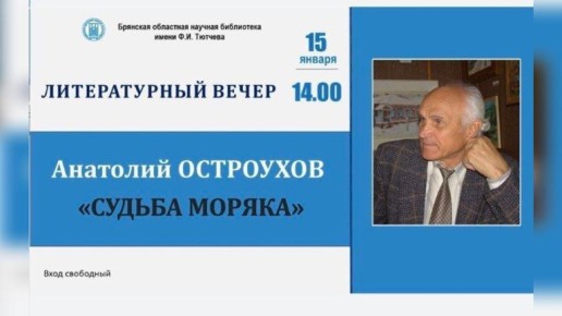 В Брянске пройдёт встреча с писателем Остроуховым
