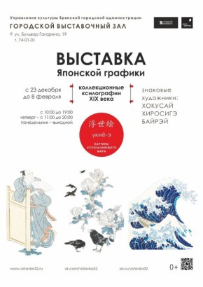 Городской выставочный зал приглашает на выставку «Золотой век японской графики»