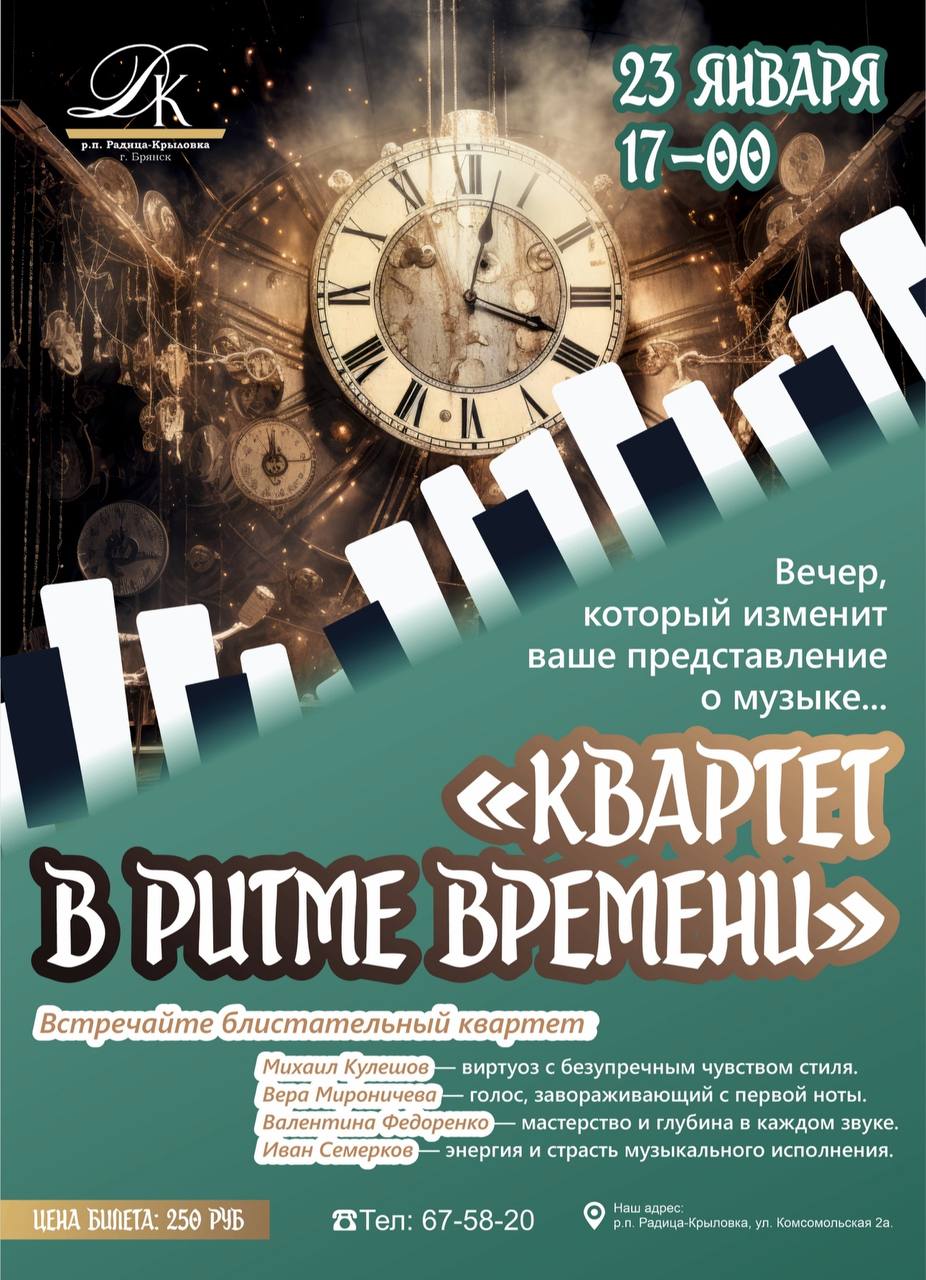 Концертная программа «Квартет в ритме времени» 23 января, 17-00 в доме культуры поселка Радица-Крыловка