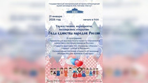 В музее-заповеднике «Овстуг» откроют Год единства народов России