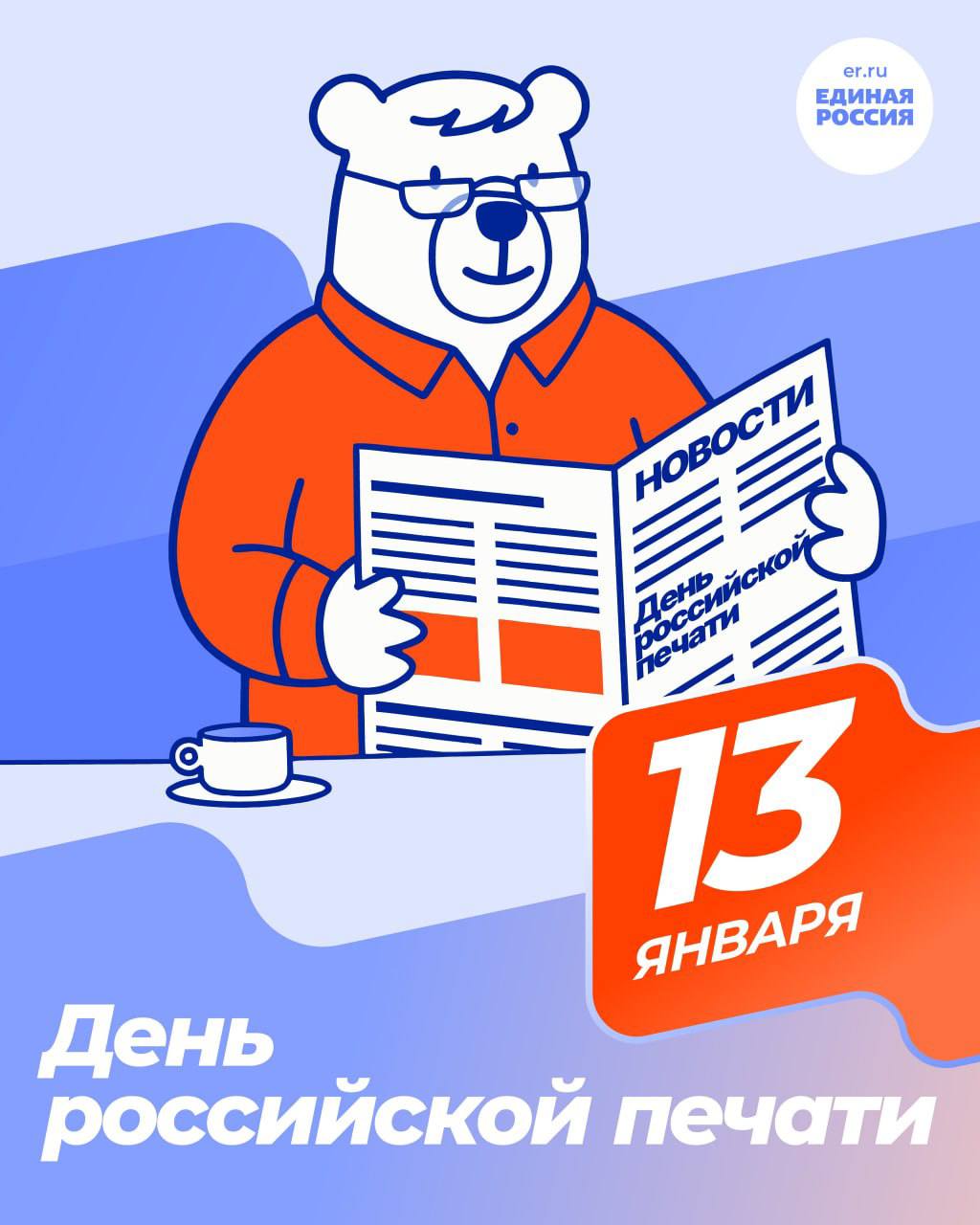 С Днём российской печати!. Поздравляем работников СМИ и журналистов с профессиональным праздником! Каждый день вы работаете с фактами, смыслами и ответственным словом