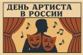 17 января 2026 года в России впервые отметят День артиста