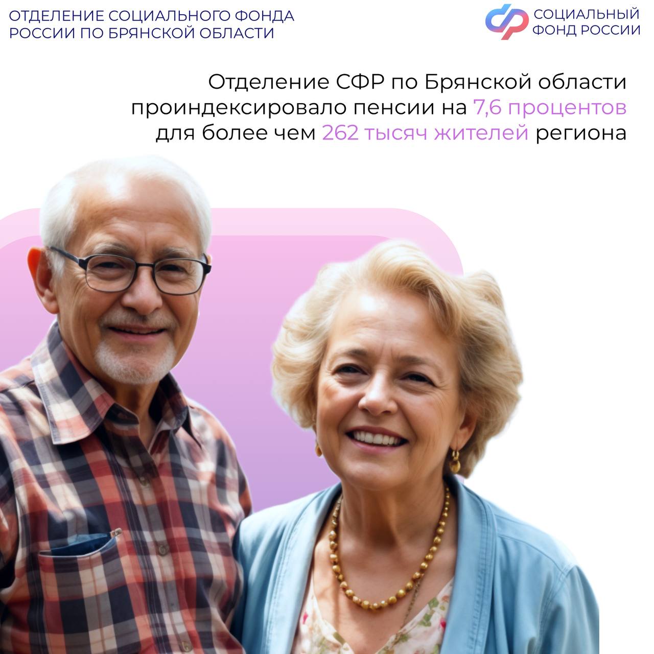 С 2026 года страховые пенсии брянцев выросли на 7,6%