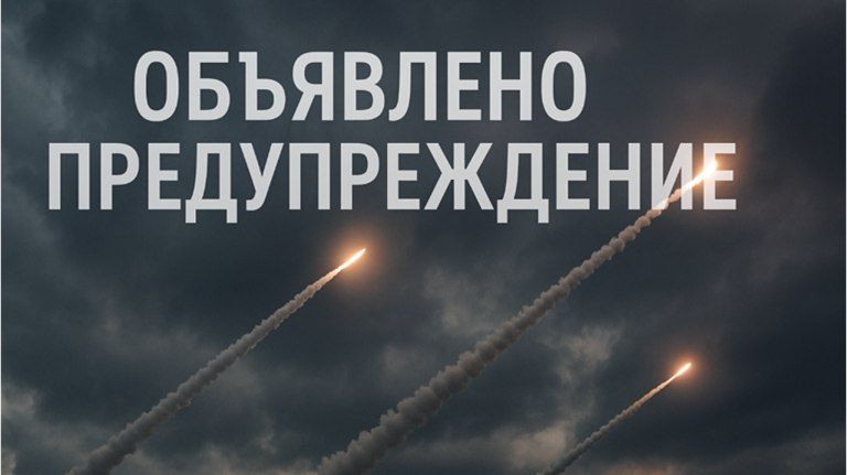 В Брянской области объявили об угрозе ракетного нападения