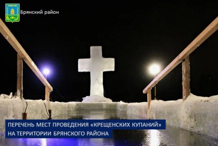 Приближается Крещение Господне – один из самых светлых и почитаемых праздников