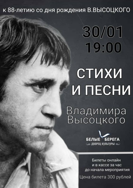 Концерт «Владимир Высоцкий» в Городском Дворце культуры поселка Белые Берега представляет собой уникальное событие, посвященное памяти выдающегося русского поэта, актера и исполнителя Владимира Семеновича Высоцкого