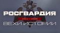 Брянцам покажут героический путь войск правопорядка в новом проекте Росгвардии