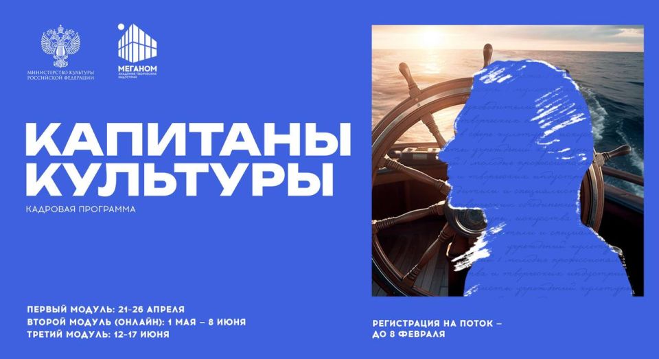 Открыт приём заявок на участие в кадровой программе «Капитаны культуры» 2026 года