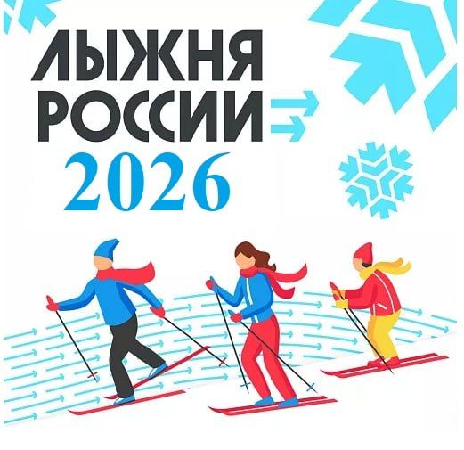 Стартовала регистрация на «Лыжню России-2026»