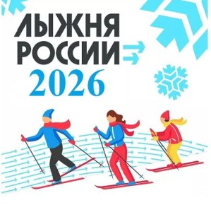 Стартовала регистрация на «Лыжню России-2026»