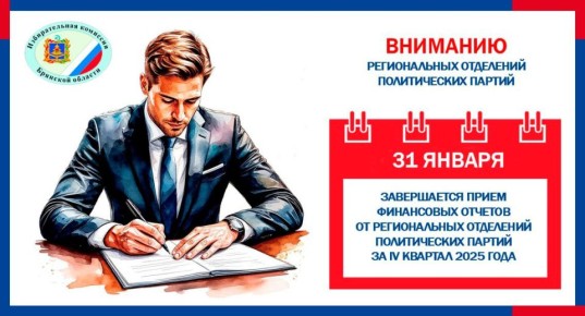 Избирательная комиссия Брянской области напоминает региональным отделениям политических партий о необходимости предоставления финансовой отчётности за IV квартал 2025 года