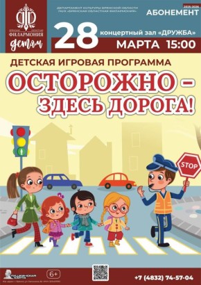 28 марта в 15.00 на сцене к/з «Дружба» Брянская областная филармония представляет детскую игровую программу «Осторожно, здесь дорога!»