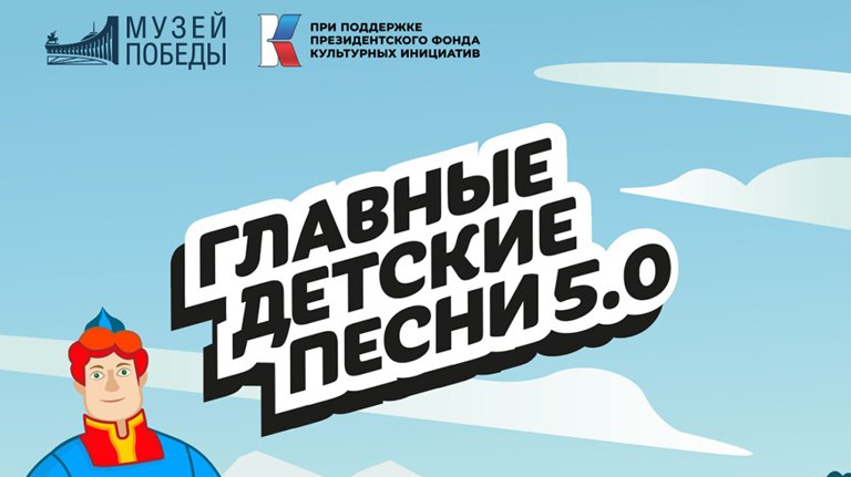 Брянцев зовут в проект «Главные детские песни 5.0» от музея Победы