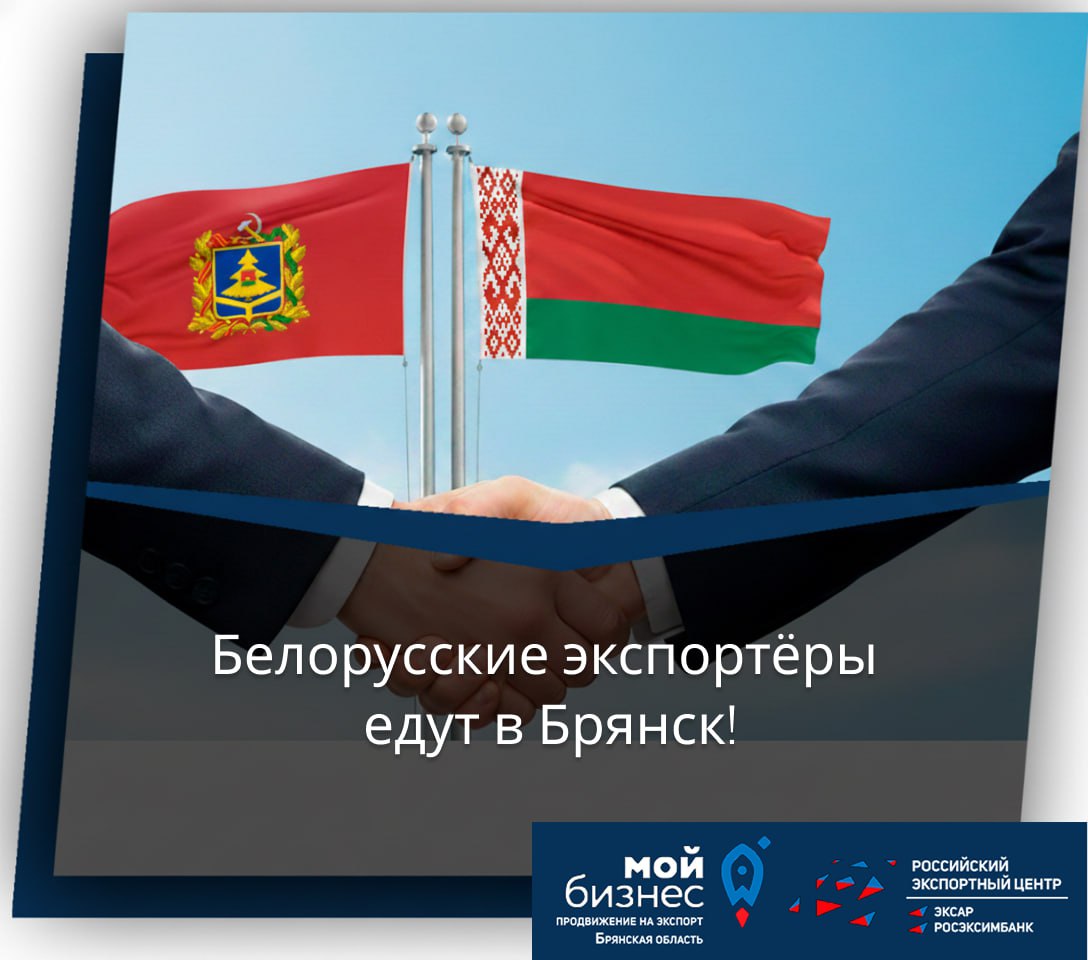 Белорусские экспортёры едут в Брянск!