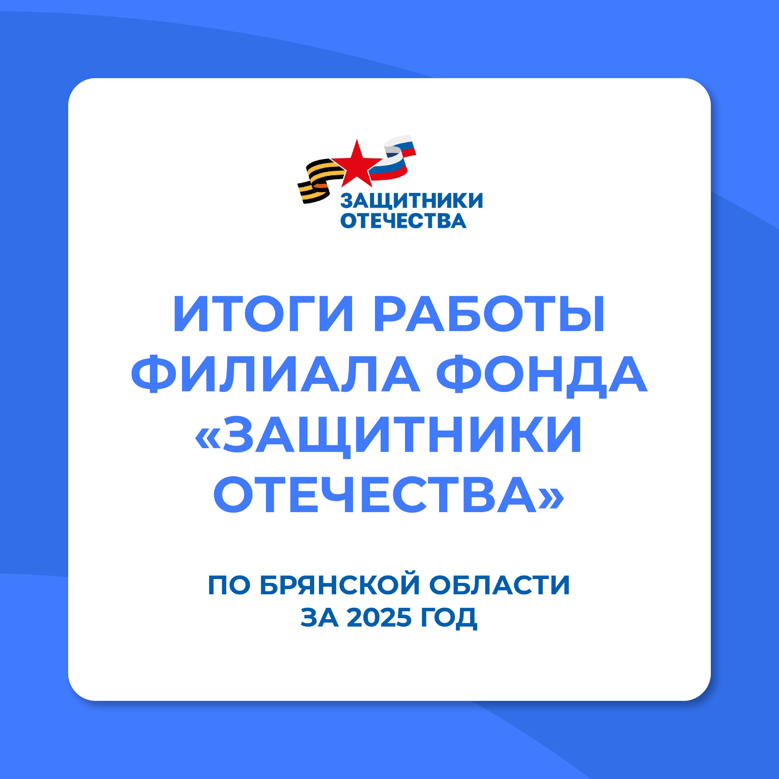 В брянском филиале фонда «Защитники Отечества» подвели итоги работы за 2025 год
