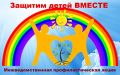 Акция «Защитим детей вместе» в Брянском районе