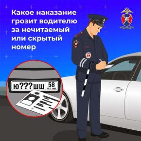Какое наказание грозит водителю за нечитаемый или скрытый номер – рассказываем в наших новых карточках