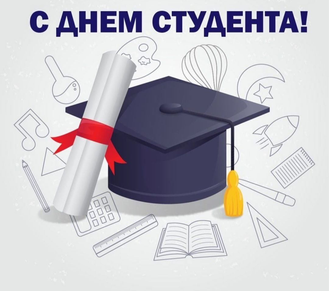 Дорогие студенты!. Поздравляю вас с Днём российского студенчества — праздником молодости, энергии, смелых идей и больших надежд! Студенческие годы — это время беззаботной юности, дружбы, открытий и ярких впечатлений