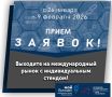 Старт приёма заявок!. Центр поддержки экспорта Брянской области приглашает региональный бизнес к участию в международных выставках с индивидуальным стендом! Что вас ждёт: