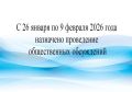 С 26 января по 9 февраля 2026 года по инициативе Главы города Брянска пройдут общественные обсуждения по проекту постановления Брянской городской администрации «О предоставлении (об отказе в предоставлении) разрешений на...